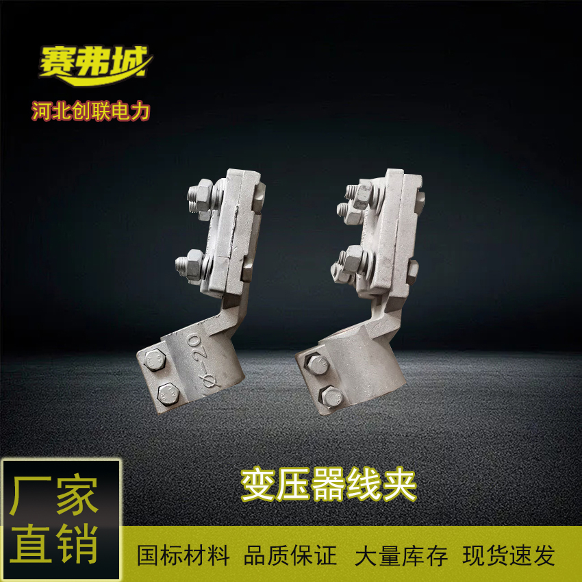 創(chuàng)聯(lián)扭力鎖緊裝置可按需定制適用范圍廣變壓器設(shè)備線夾SBG