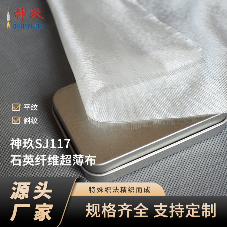 神玖石英纖維超薄布SJ118平紋斜紋防火耐高溫柔韌