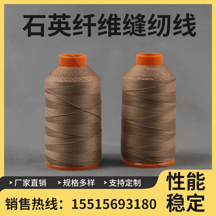 神玖石英纖維縫紉線SJ106耐高溫保溫隔熱防火織物縫合線
