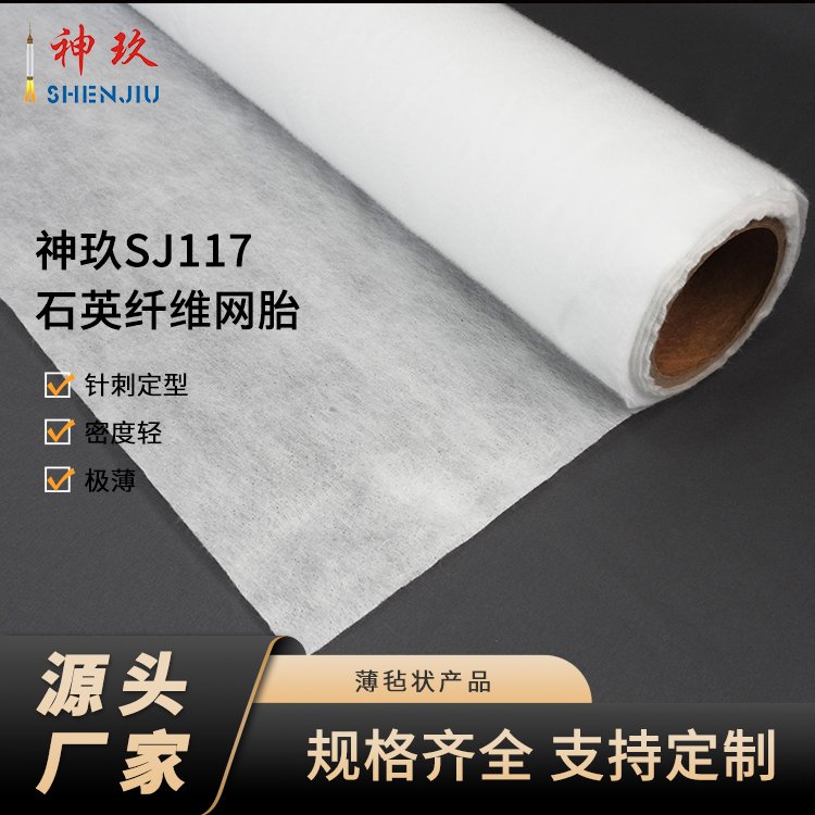 神玖石英纖維網(wǎng)胎SJ117超薄隔熱增強(qiáng)材料薄氈