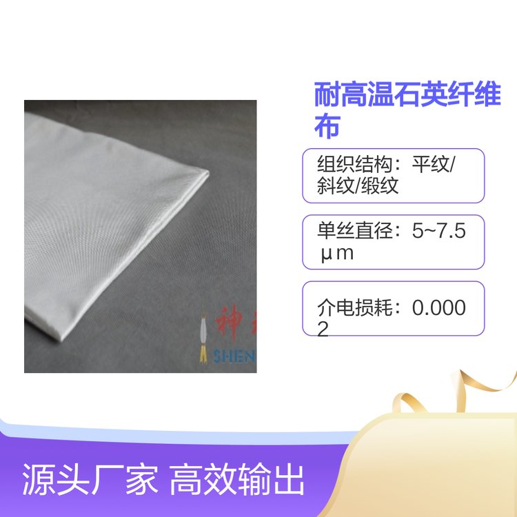 神玖耐高溫石英纖維布SJ108
