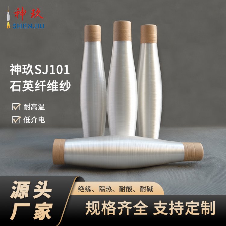 神玖SJ101石英纖維紗線耐1050℃高溫增強(qiáng)材料