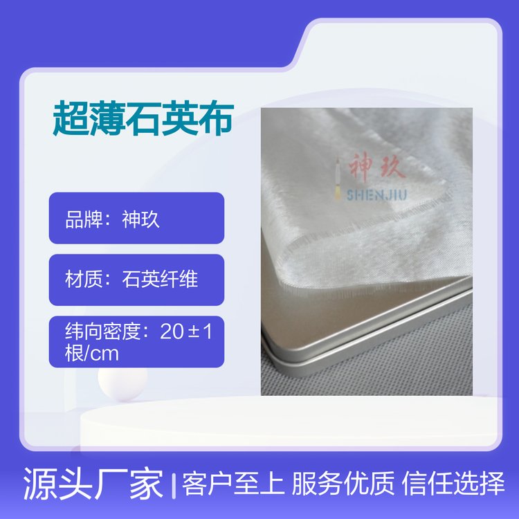 神玖超薄石英纖維布SJ118高純度