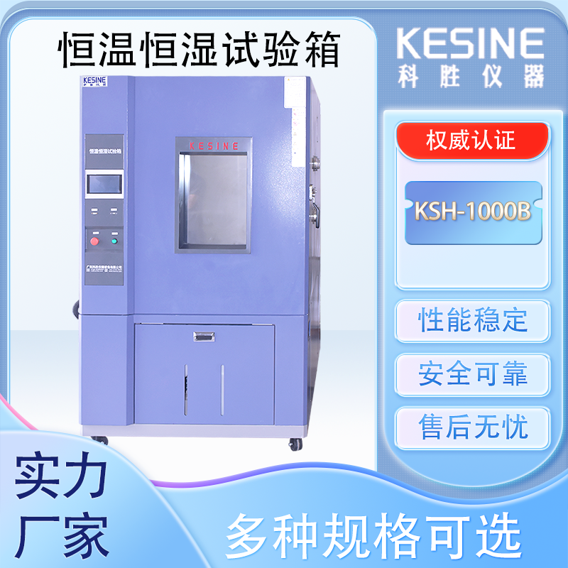 科勝KSH-1000L恒溫恒濕試驗(yàn)箱LED顯示屏測(cè)試箱可程式高低溫設(shè)備