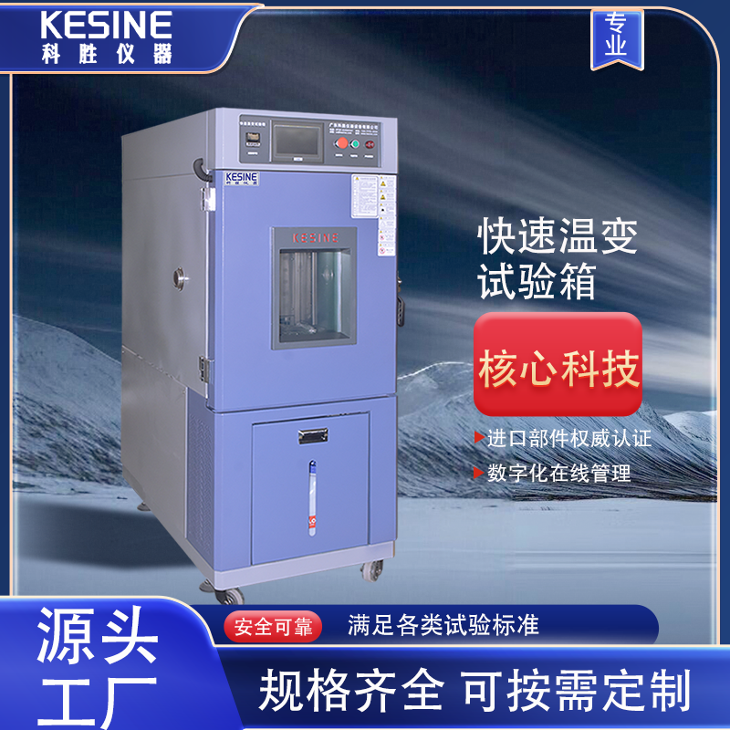 科勝KFT-150L快速溫變試驗箱溫度快速變化測試設(shè)備溫度瞬變試驗機