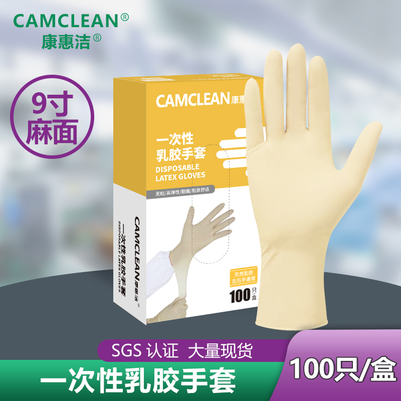 康惠潔盒裝一次性乳膠手套9寸麻面食品級車間實驗室手套