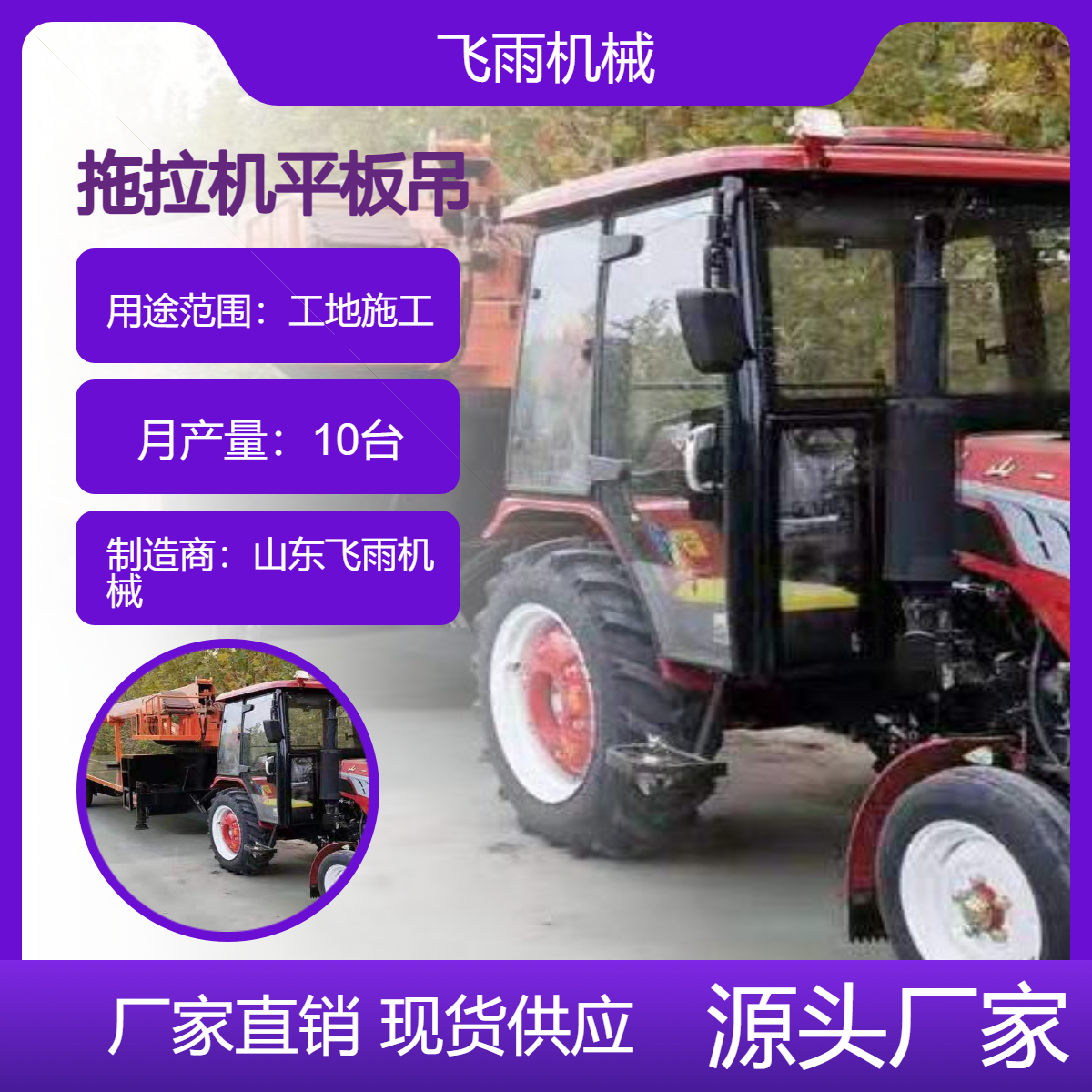飛雨機(jī)械拖拉機(jī)平板吊型號10噸四輪吊車隨車吊定做多功能運(yùn)輸?shù)跹b