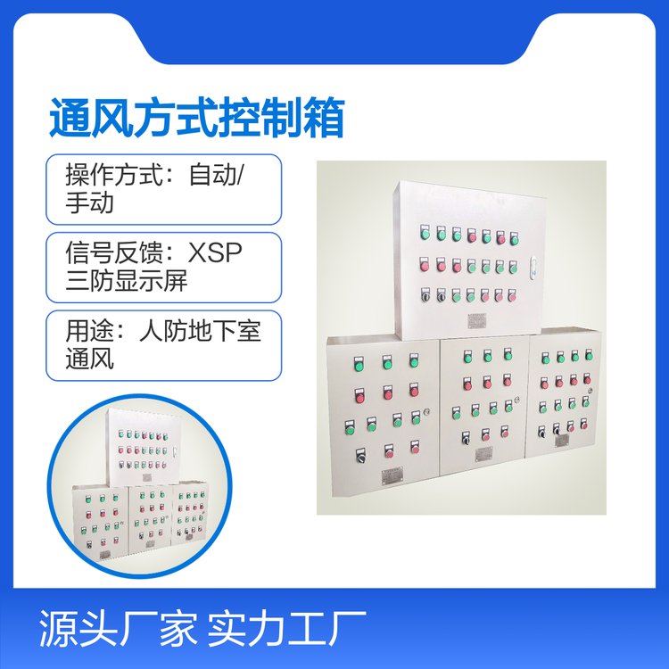 SFKX-C型進(jìn)風(fēng)機(jī)房通風(fēng)控制箱質(zhì)量可靠功能全面