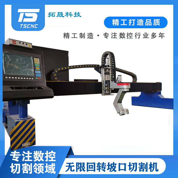 拓晟科技坡口等離子切割機(jī)不銹鋼封頭開(kāi)孔無(wú)限回轉(zhuǎn)平板Y口