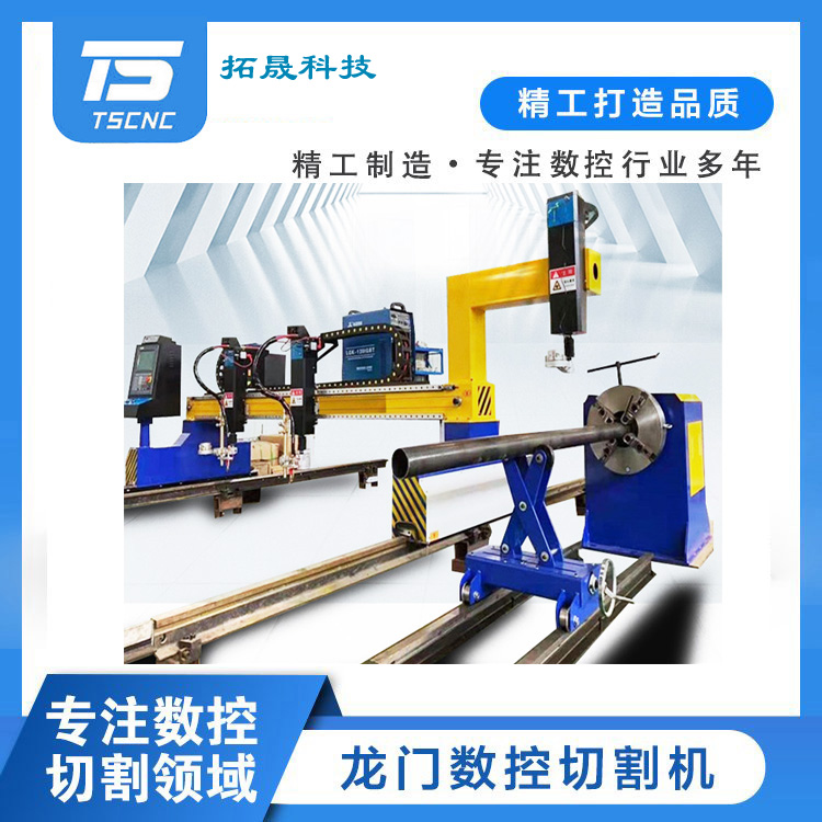 拓晟科技龍門(mén)式板管一體切割機(jī)便攜式相貫線數(shù)控等離子火焰兩用