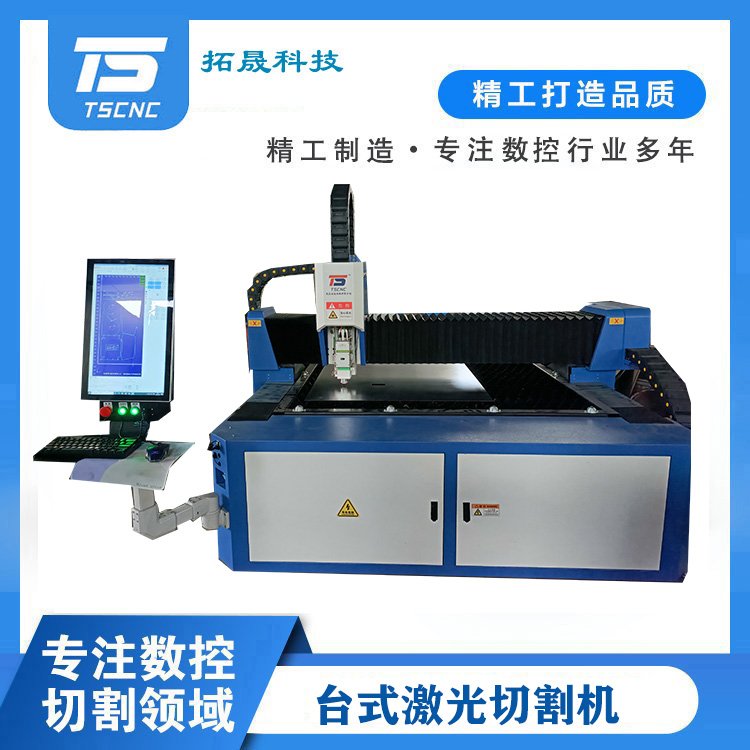 拓晟科技經(jīng)濟型激光切割機小型臺式鈑金激光切割小功率單臺面