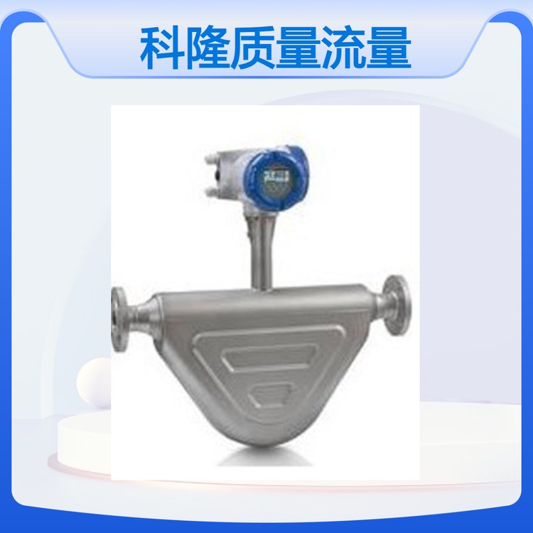 科隆質(zhì)量流量計高精度測量儀表一體式可選分體式
