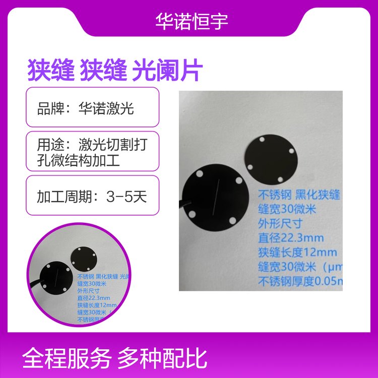 精密狹縫片電極狹縫光學(xué)不銹鋼狹縫黑化光闌光柵片微米級(jí)加工定制