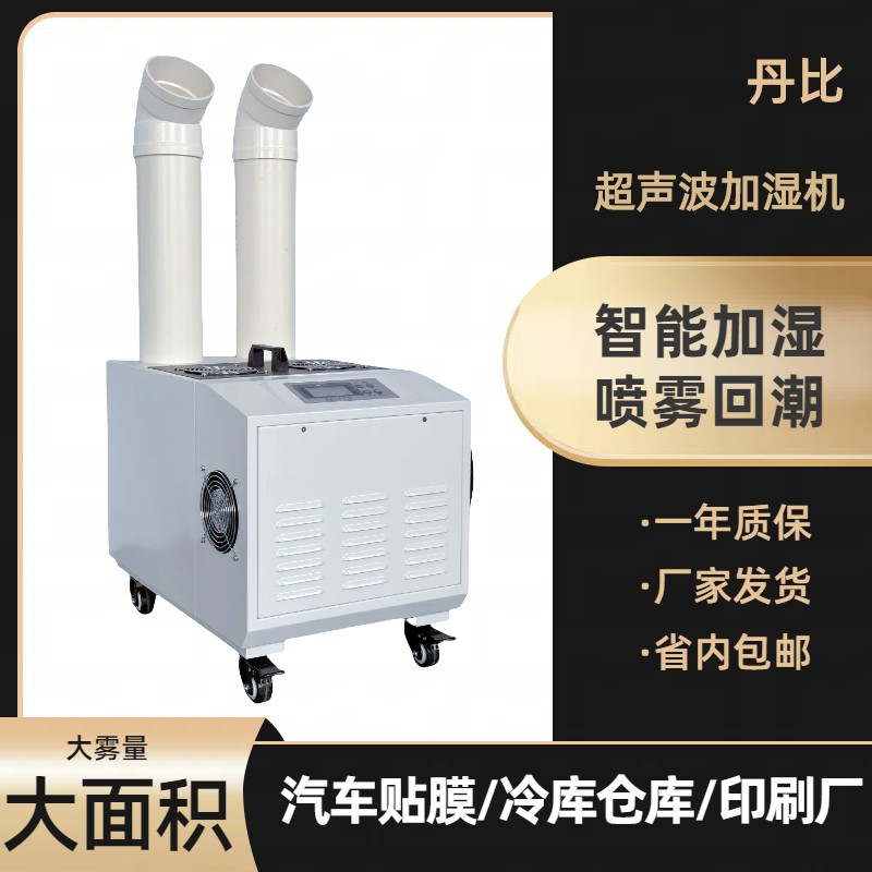 丹比UH-36雙孔超聲波加濕機空氣回潮增濕設備電子車間加濕器