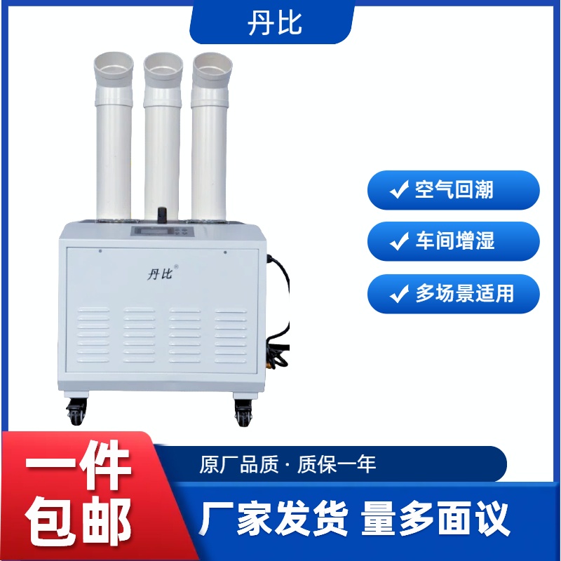 三孔噴霧超聲波加濕機(jī)廠家丹比UH-54印刷廠紙品廠車間倉(cāng)庫(kù)增濕器