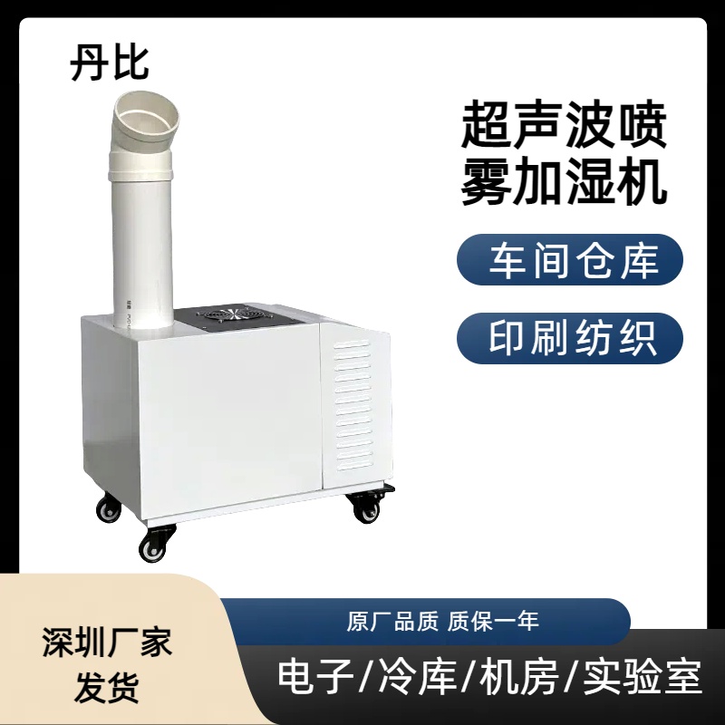 超聲波加濕機(jī)廠家丹比UH-06倉庫儲(chǔ)藏室電子車間增濕器噴霧