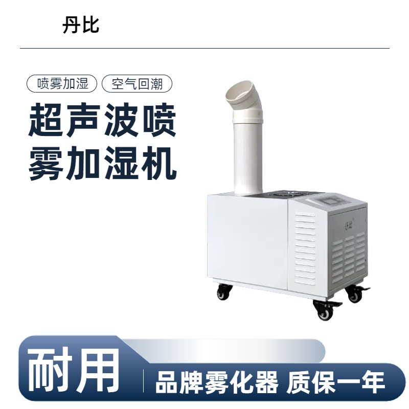 丹比超聲波加濕機(jī)UH-15印染廠絲印車(chē)間空氣增濕機(jī)保鮮霧化機(jī)
