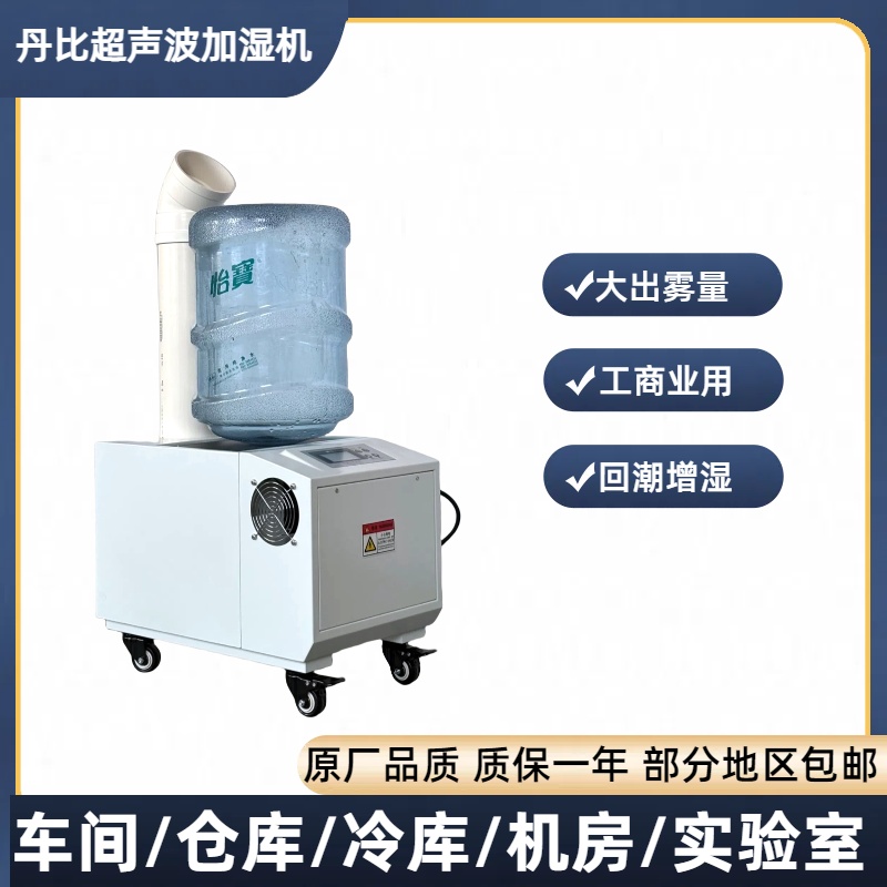 丹比超聲波桶裝加濕器無(wú)紡布印刷廠增濕機(jī)倉(cāng)庫(kù)電子廠器UHB-18