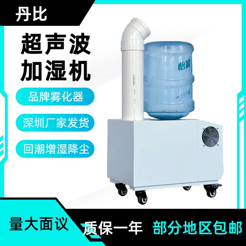 丹比加濕器12kg\/h工業(yè)超聲波霧化加濕機大面積噴霧增濕器