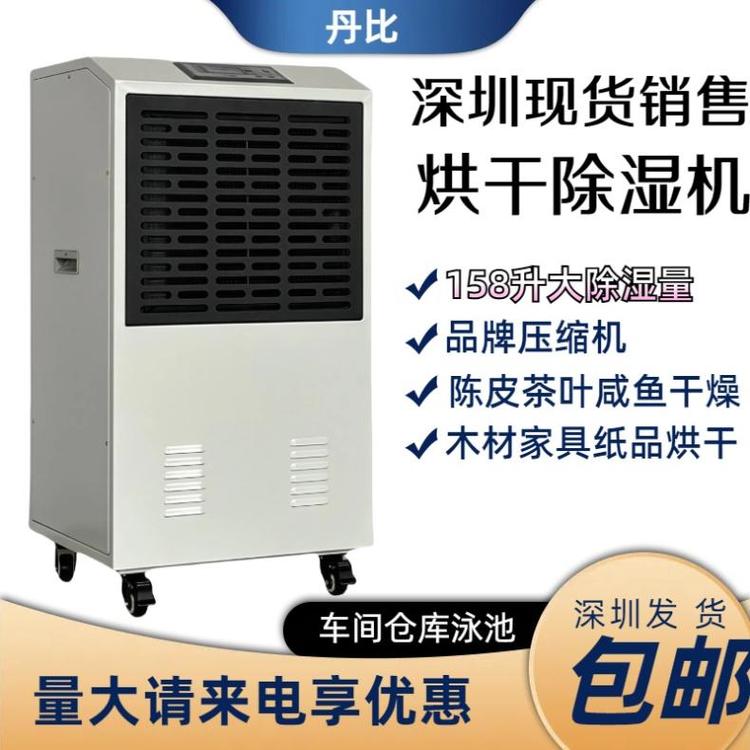 丹比158升烘干除濕機(jī)升溫除濕高溫干燥陳皮木材家具加工干燥機(jī)