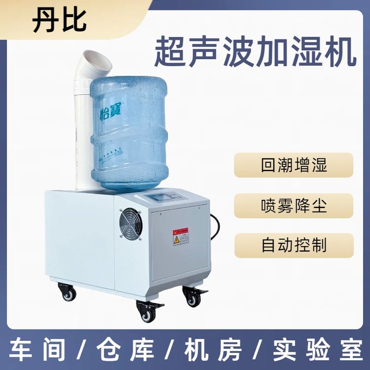 丹比12公斤桶裝超聲波加濕機(jī)單孔噴霧SMT線路板車間倉庫增濕器