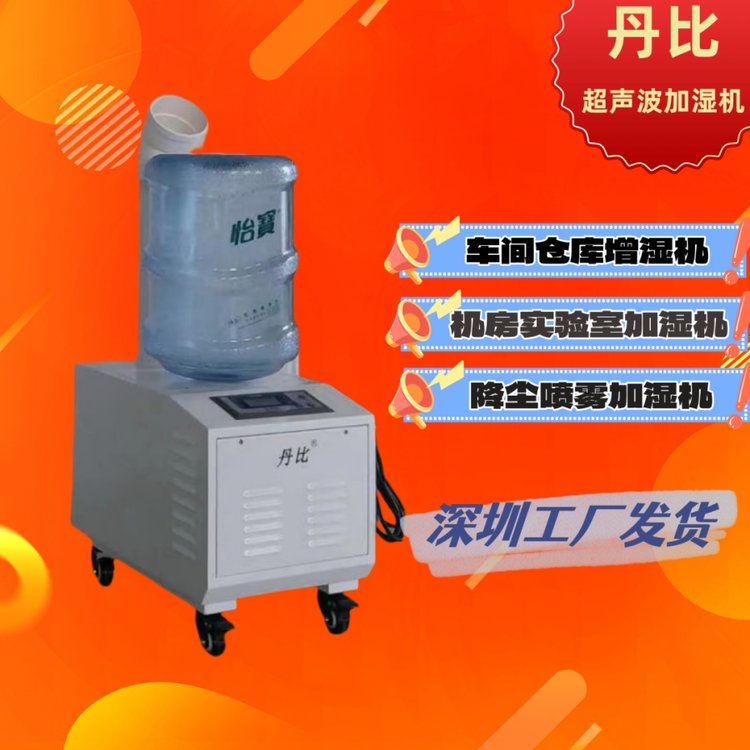 丹比12公斤桶裝超聲波加濕機(jī)單孔噴霧電子車(chē)間倉(cāng)庫(kù)空氣增濕器