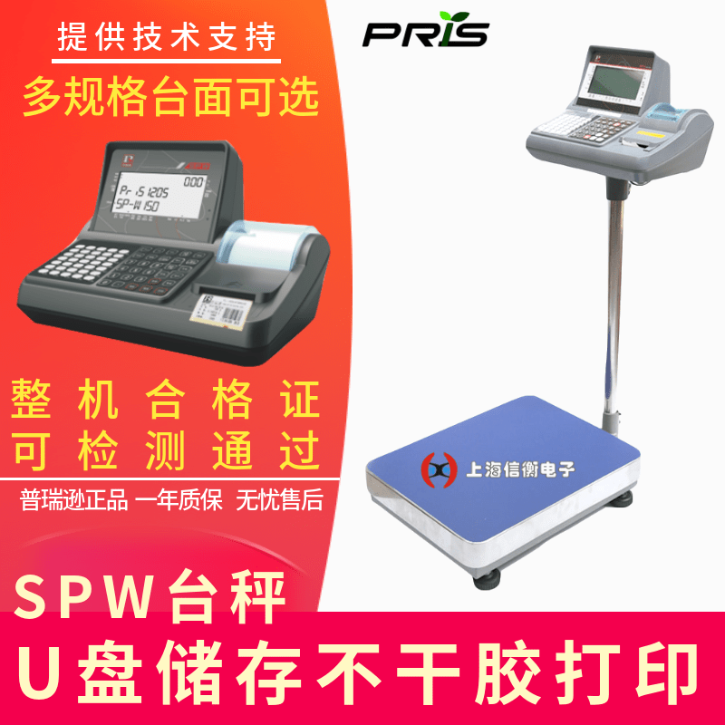 普瑞遜標(biāo)簽打印電子臺(tái)秤150kg\/5g電子稱(chēng)SPW-310U盤(pán)存儲(chǔ)電子秤