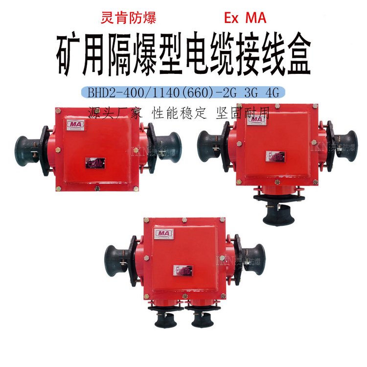 煤礦用防爆接線(xiàn)盒電纜直徑40-85mmBHD2-400\/1140(660)隔爆分線(xiàn)盒