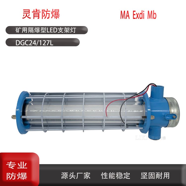 煤山防爆型LED支架燈DGC24\/127L井下鑄鋼隔爆照明燈礦用燈具