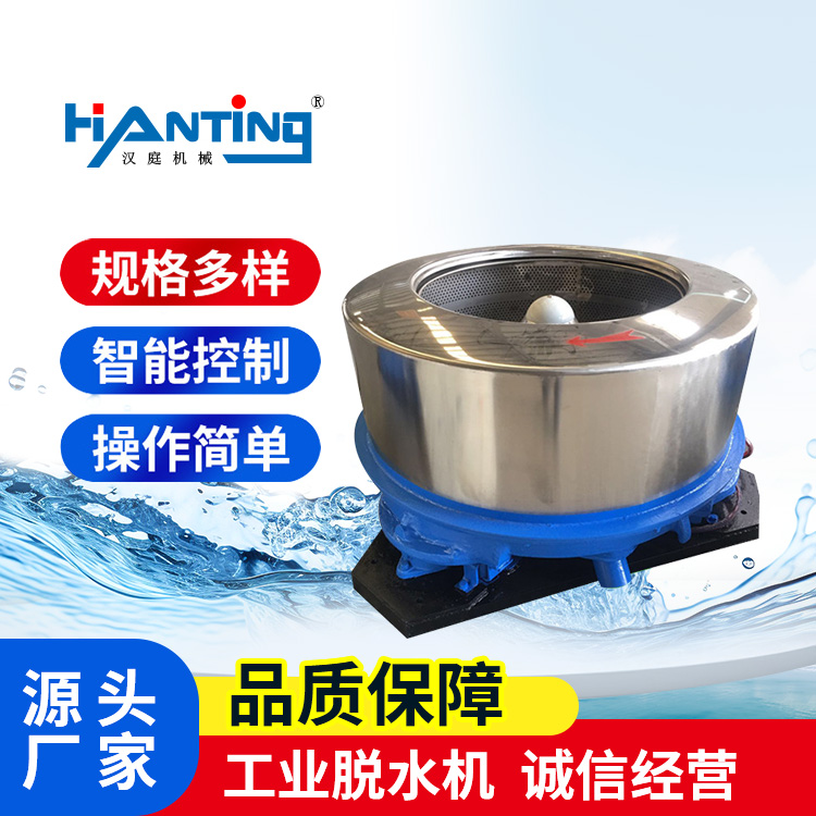 漢庭工業(yè)脫水機100公斤水洗廠用品質(zhì)優(yōu)良專業(yè)定制