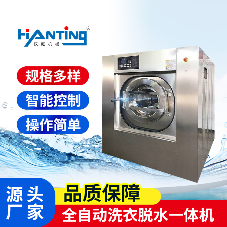 漢庭100kg全自動洗脫機洗脫烘一體機洗滌設備可定制