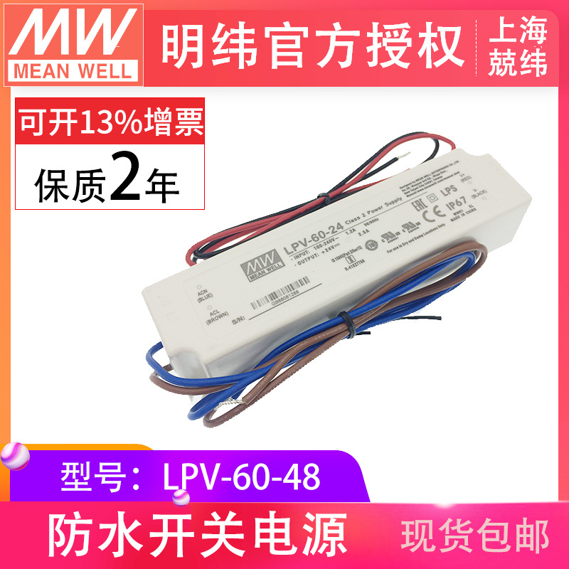 LPV-60-4860W塑殼IP67防水LED恒壓城市亮化工程明緯開關電源