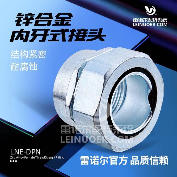 雷諾爾LNE-DPN內(nèi)牙式接頭，內(nèi)螺紋包塑管內(nèi)插式金屬軟管