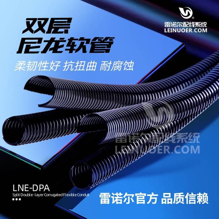 雷諾爾LNE-DPA雙層尼龍軟管，雙壁雙開口波紋軟管廠家