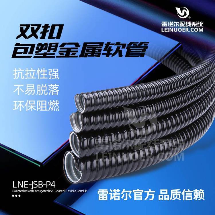 雙扣式包塑金屬軟管，雙鉤封塑電線(xiàn)套管雷諾爾