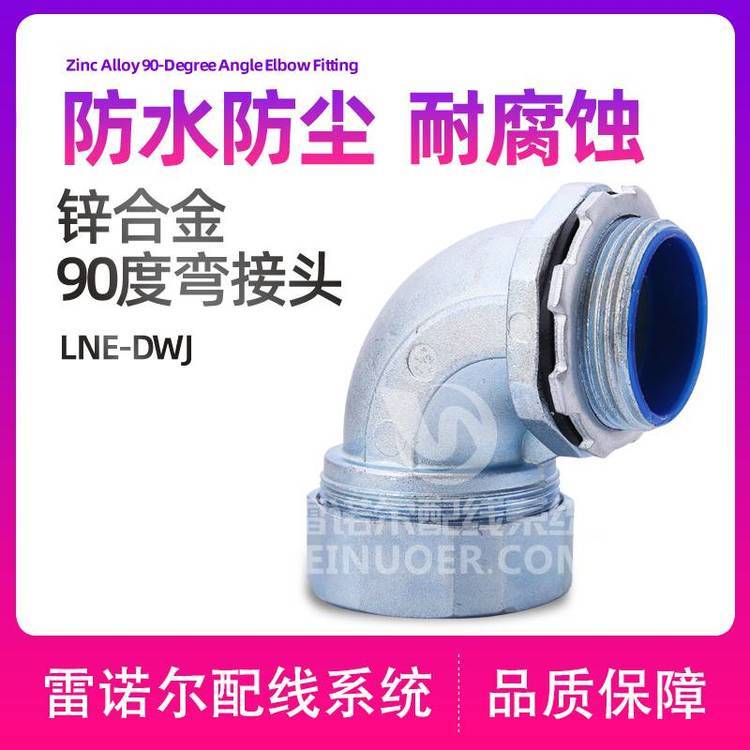 雷諾爾LNE-DWJ90度彎接頭，彎角蛇管盒接頭工廠(chǎng)店