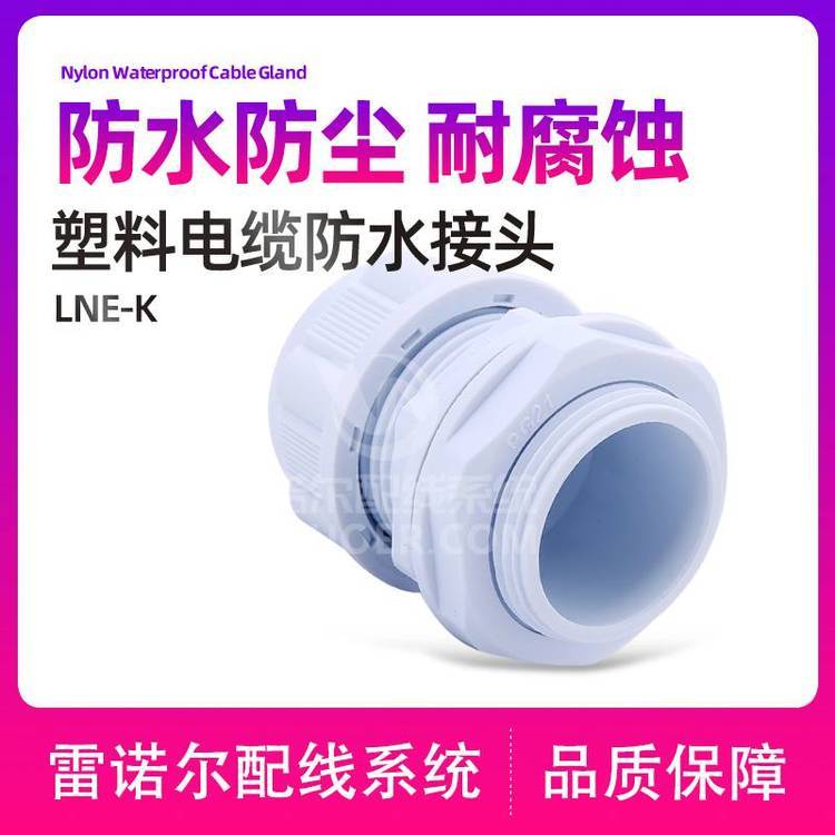 雷諾爾工廠店供應塑料電纜密封接頭，尼龍迫緊頭