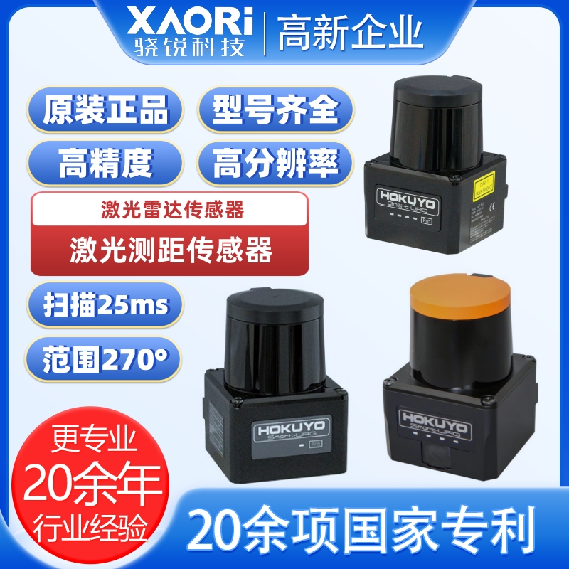 日本北陽HOKUYO二維激光掃描測距儀UST-10LX（含觸控軟件）