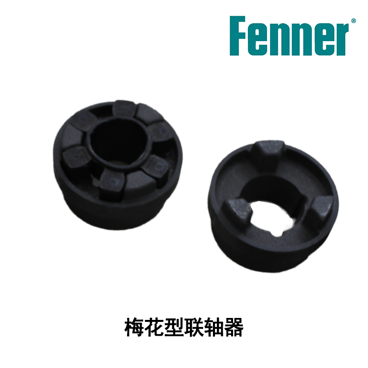 英國進(jìn)口fenner芬納高強(qiáng)度耐疲勞梅花聯(lián)軸器F045L0002