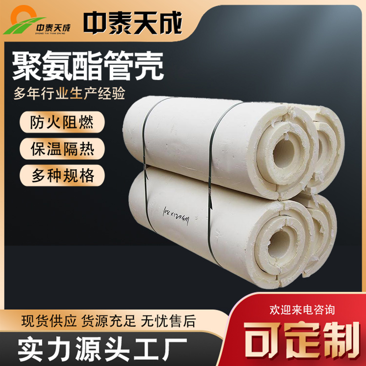 中泰天成硬質(zhì)聚氨酯管殼PIR聚異氰脲酸酯管殼保溫保冷支持定制