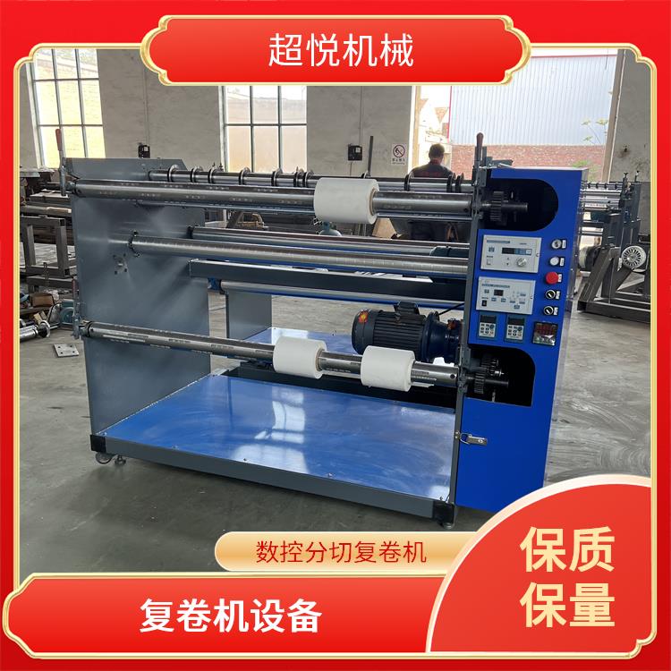 超悅工廠直營1880型全自動(dòng)復(fù)卷機(jī)操作靈活輕便