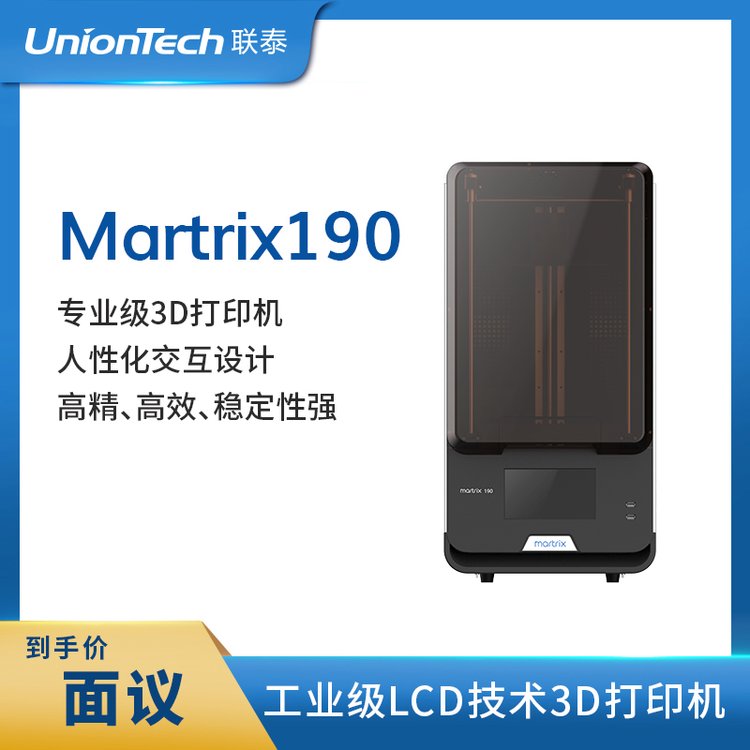 聯(lián)泰科技超高精度專業(yè)級LCD面曝光技術3D打印機—Martrix190