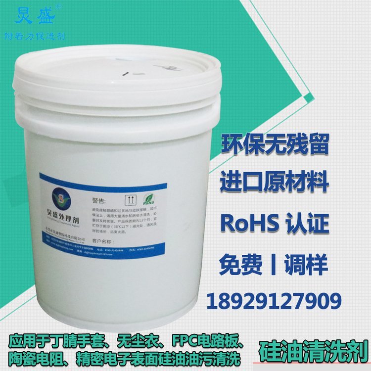 炅盛硅油清洗劑中性硅油清洗劑塑料表面安全可靠