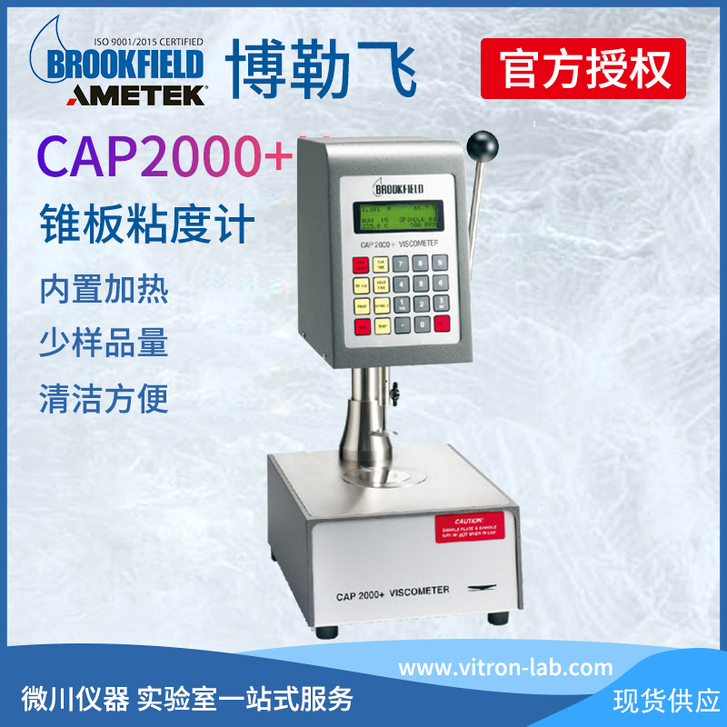 美國(guó)Brookfield博勒飛CAP錐板粘度計(jì)cap-1000cap-2000