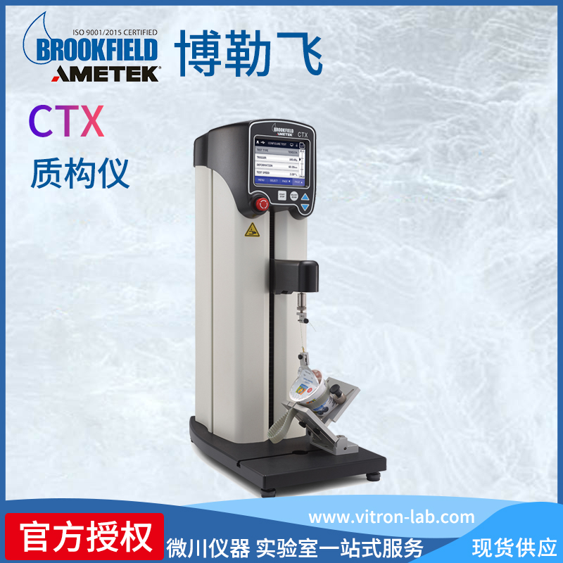 美國AMETEKBrookfield博勒飛CTX質(zhì)構儀分析儀