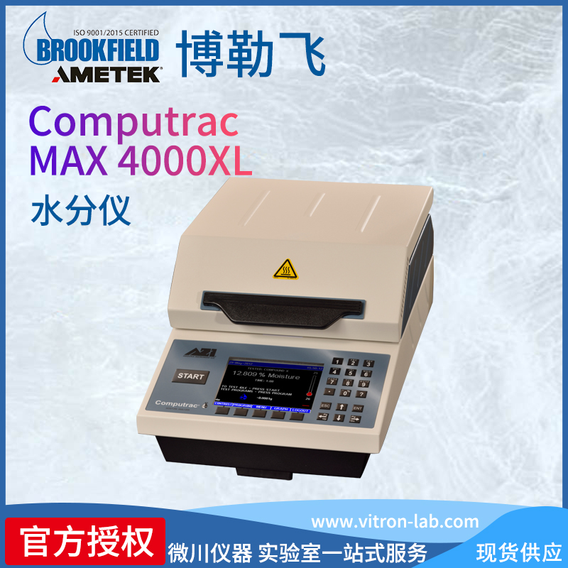 美國(guó)博勒飛Computrac?MAX?4000XL干燥失重法水分和固含量分析儀
