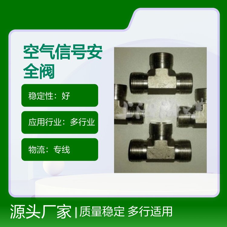 空氣信號(hào)安全閥多行業(yè)適用國(guó)際標(biāo)準(zhǔn)質(zhì)量穩(wěn)定工藝精湛