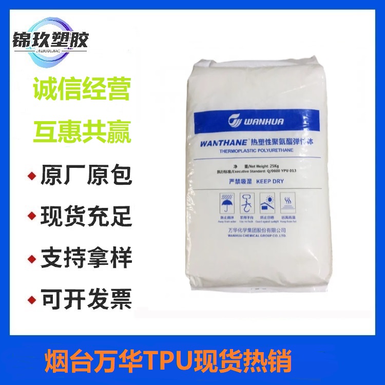 萬華化學聚酯基級TPU原料WHT-1190管件密封件電線電纜應(yīng)用