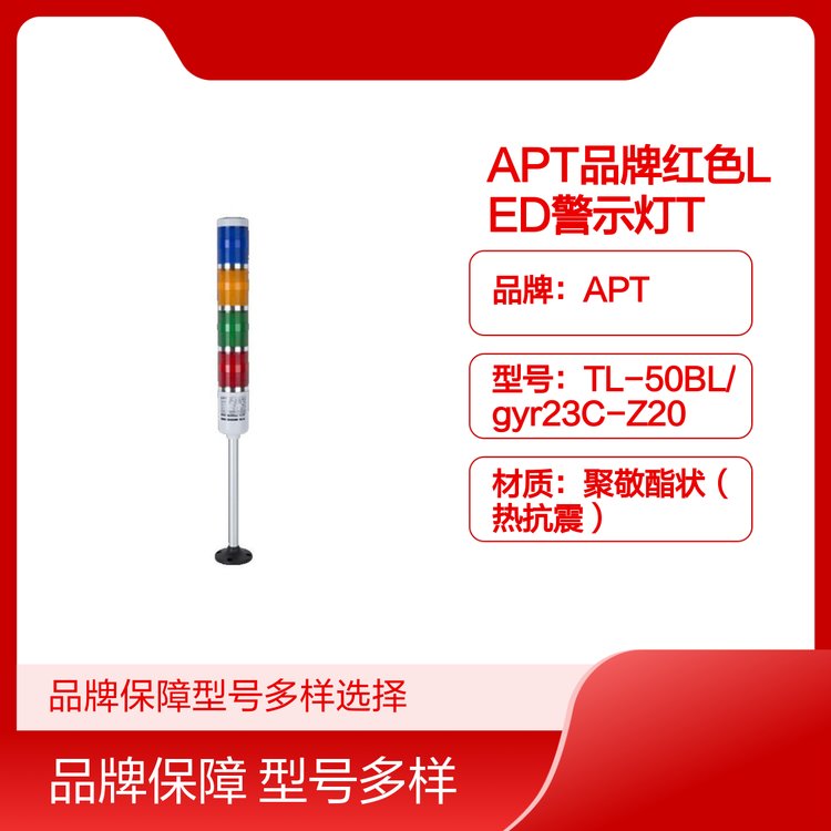 APT品牌紅色LED警示燈TL-50BL常亮信號燈柱斷續(xù)蜂鳴