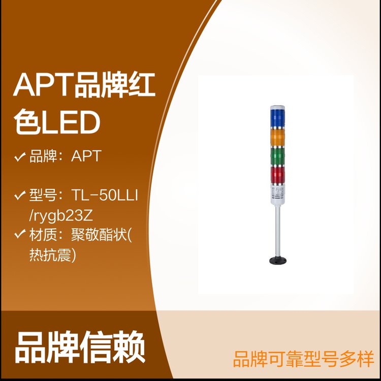 APT品牌紅色LED警示燈TL50LLI信號(hào)燈柱常亮無標(biāo)記安裝